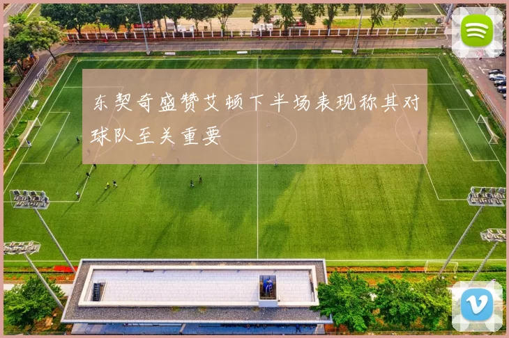 东契奇盛赞艾顿下半场表现称其对球队至关重要