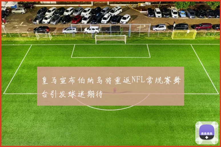 皇马宣布伯纳乌将重返NFL常规赛舞台引发球迷期待