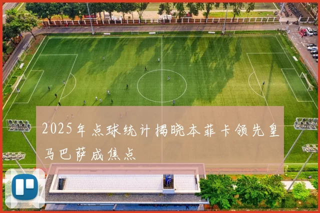 2025年点球统计揭晓本菲卡领先皇马巴萨成焦点