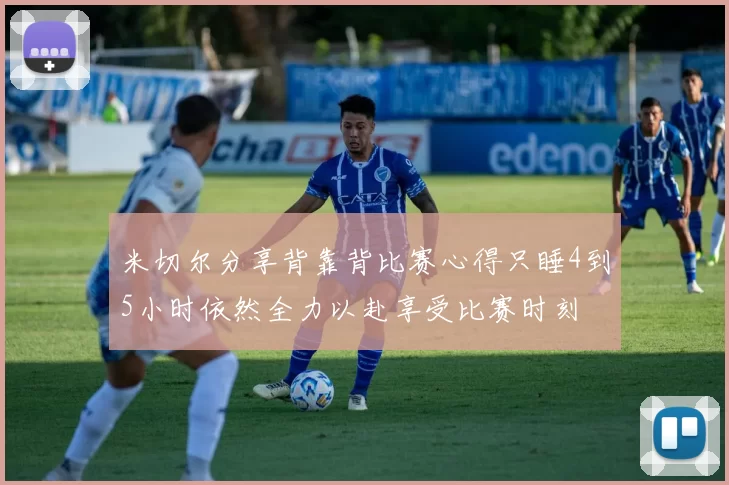 米切尔分享背靠背比赛心得只睡4到5小时依然全力以赴享受比赛时刻