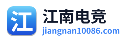 江南电竞